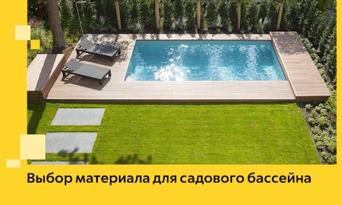 Выбор материала для садового бассейна в Магадане