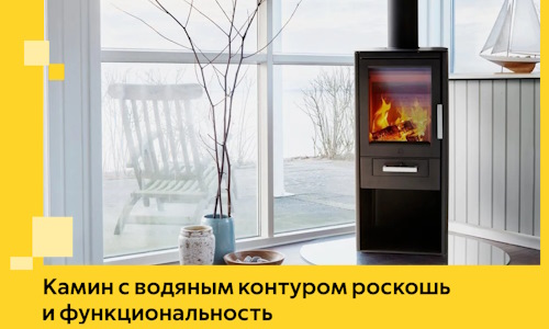 Камин с водяным контуром роскошь и функциональность в Магадане