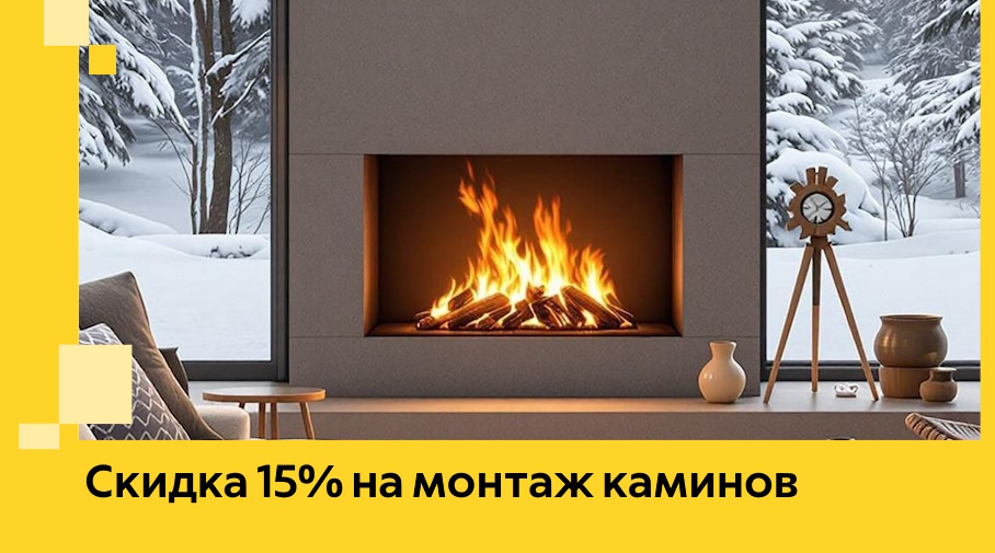 Акция! Скидка 15% на монтаж каминов в Магадане от ЭриданМгд