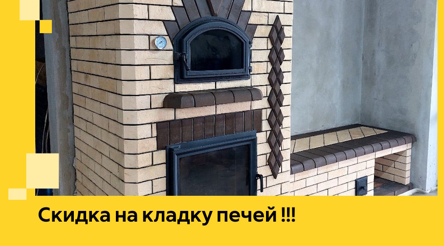 Акция! Выгодное предложение на кладку кирпичных печей от ЭриданМгд